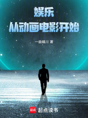 娱乐：从动画电影开始