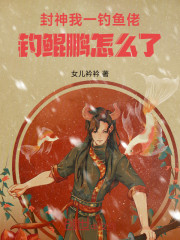 封神：我一钓鱼佬，钓鲲鹏怎么了