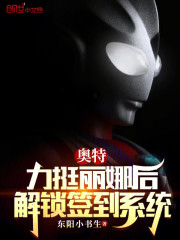 奥特：邂逅丽娜后，解锁签到系统