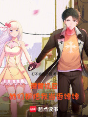 遭替换后，她们都把我当香饽饽