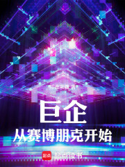 巨企从赛博朋克开始