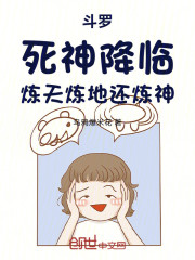 斗罗：死神降临，炼天炼地还炼神