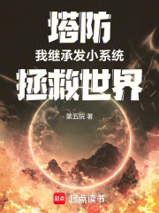 塔防：我继承发小系统拯救世界
