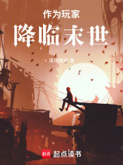 作为玩家降临末世