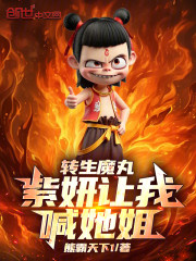 转生魔丸，紫妍让我喊她姐！