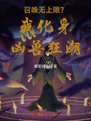 召唤无上限？我化身凶兽狂潮！