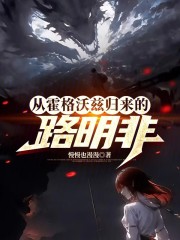 从霍格沃兹归来的路明非