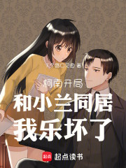 柯南：开局和小兰同居，我乐坏了