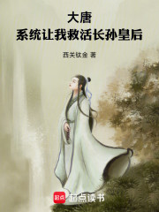 大唐：系统让我救活长孙皇后