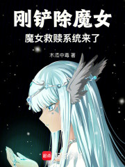 刚铲除魔女，魔女救赎系统来了