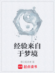 经验来自于梦境