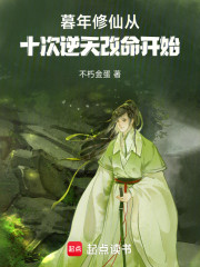 暮年修仙从十次逆天改命开始