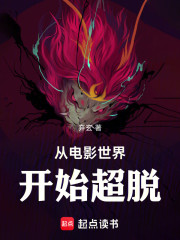 从电影世界开始超脱