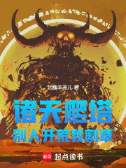 诸天爬塔，别人开荒我割草