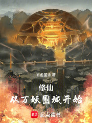 修仙：从万妖围城开始