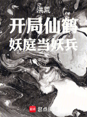 洪荒：开局仙鹤，妖庭当妖兵