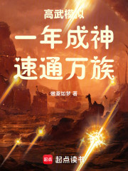 高武模拟：一年成神，速通万族！