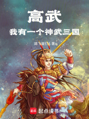高武：我有一个神武三国