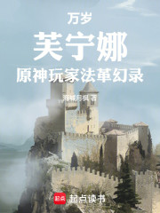 万岁！芙宁娜！原神玩家法革幻录