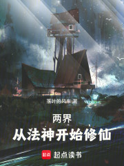 两界：从法神开始修仙