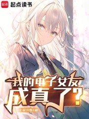 我的电子女友成真了？