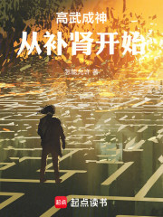 高武成神从补肾开始