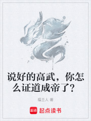 说好的高武，你怎么证道成帝了？