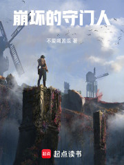 崩坏的守门人