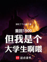 重回1900但我是个大学生啊喂