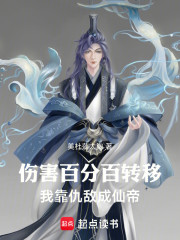 伤害转移：我横推仙界！
