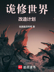 诡修世界：改造计划