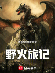 野火旅记