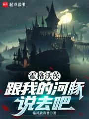 霍格沃茨：跟我的河豚说去吧