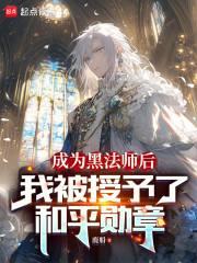 成为黑法师后我被授予了和平勋章