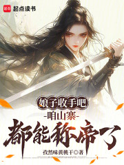 娘子收手吧，咱山寨都能称帝了