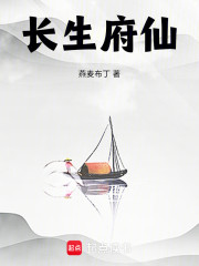 长生府仙