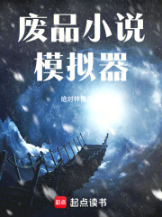 废品小说模拟器