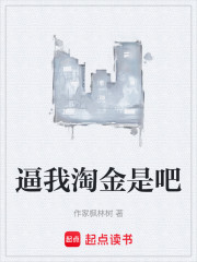 逼我淘金是吧