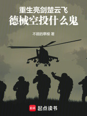 重生亮剑楚云飞，德械空投什么鬼
