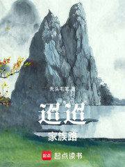 迢迢家族路