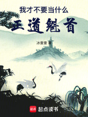我才不要当什么正道魁首！