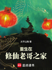 重生在修仙老哥之家