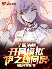 全职法师：开局模拟，伊之纱圣女