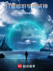 肝途无量：技能碾压成神之路