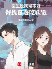 医生说我胃不好，得找富婆吃软饭