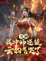 斗破：我逆徒，云韵气哭了