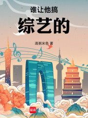 谁让他搞综艺的