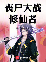 丧尸大战修仙者