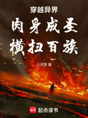 穿越异界：肉身成圣，横扫百族
