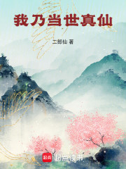 我乃当世真仙